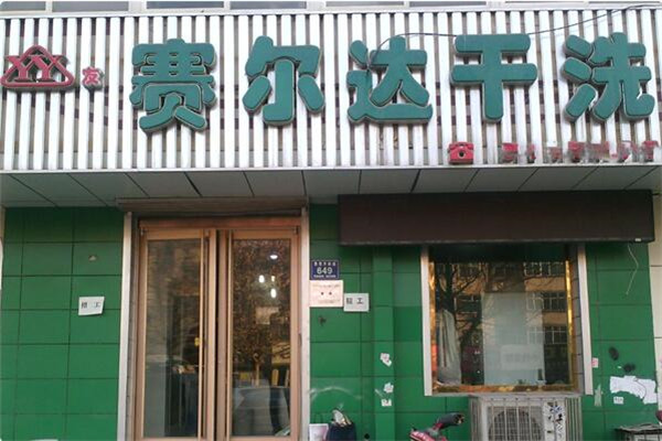 赛尔达洗衣加盟