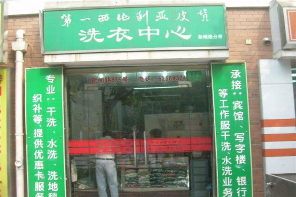 第一西比利亚皮货洗衣中心