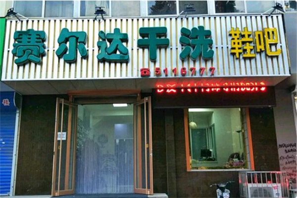 赛尔达洗衣加盟