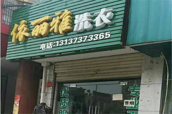 依丽雅洗衣加盟
