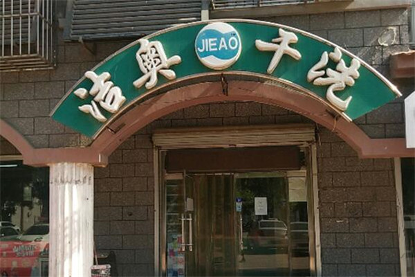 洁奥洗衣加盟