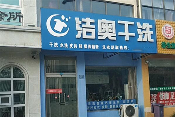 洁奥洗衣加盟