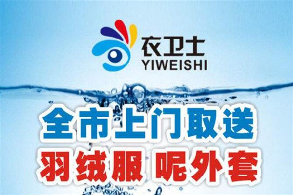 衣卫士洗衣加盟