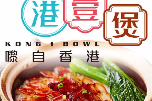 港壹煲煲仔饭加盟