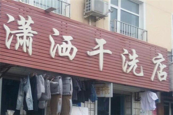 潇洒洗衣加盟