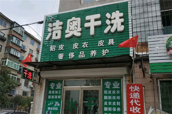 洁奥洗衣加盟
