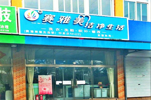 赛雅美洁净生活加盟