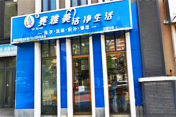赛雅美洁净生活加盟