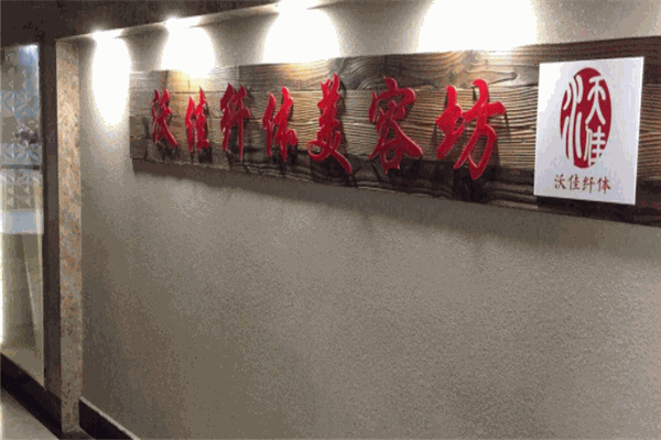 沃佳纤体