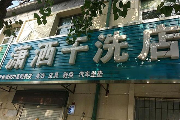 潇洒洗衣加盟