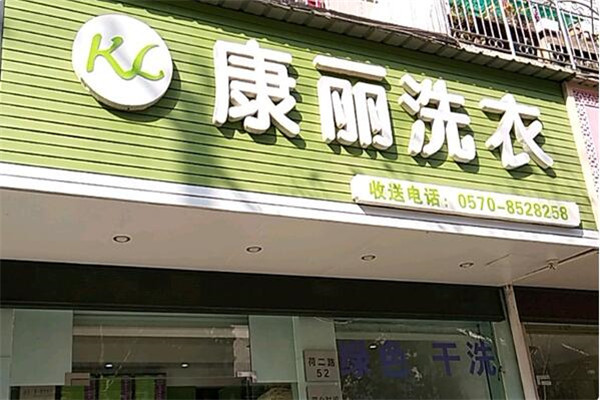 康丽洗衣店加盟