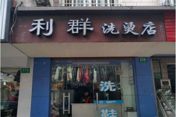 利群干洗店加盟