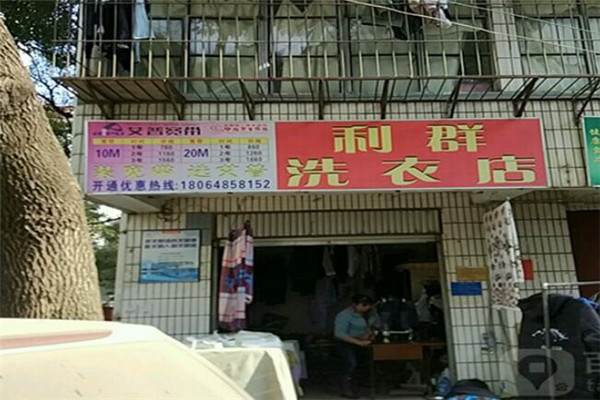 利群干洗店加盟