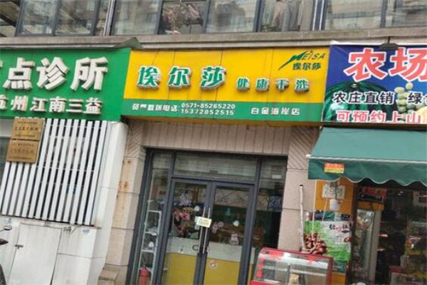 埃尔莎洗衣店加盟