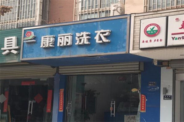 康丽洗衣店