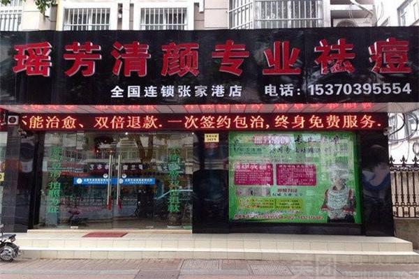 瑶芳清颜加盟