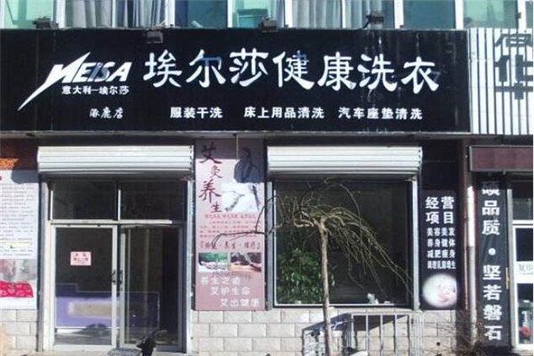 埃尔莎洗衣店加盟