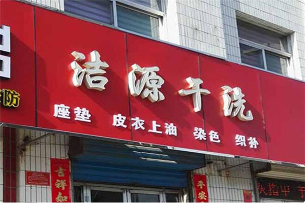 洁源洗衣店加盟