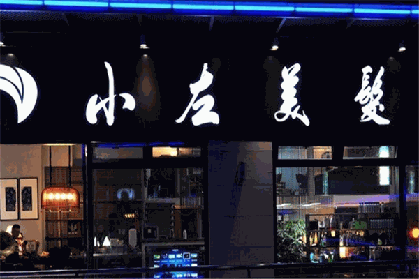 小左美发加盟
