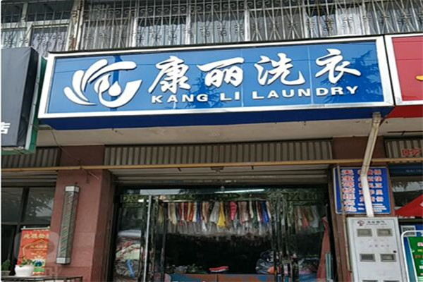 康丽洗衣店加盟