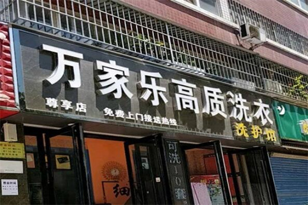 万家乐干洗店加盟