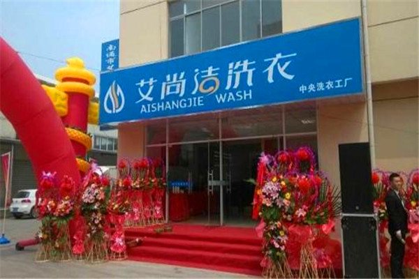 艾尚洁洗衣加盟