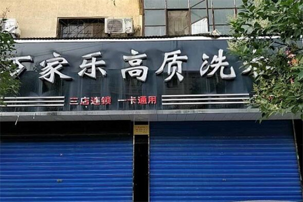 万家乐干洗店加盟