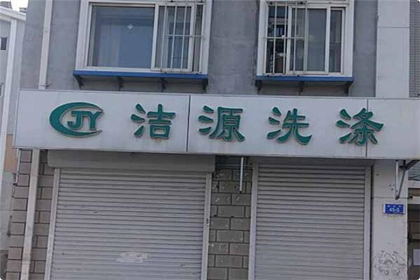 洁源洗衣店加盟