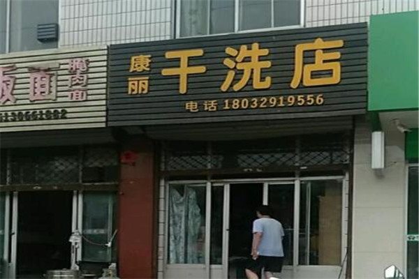 康丽洗衣店加盟