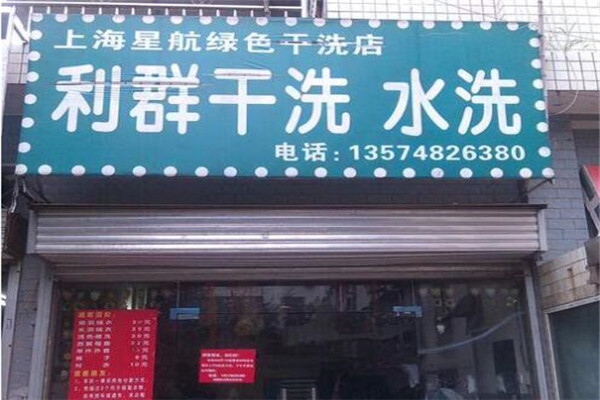 利群干洗店加盟
