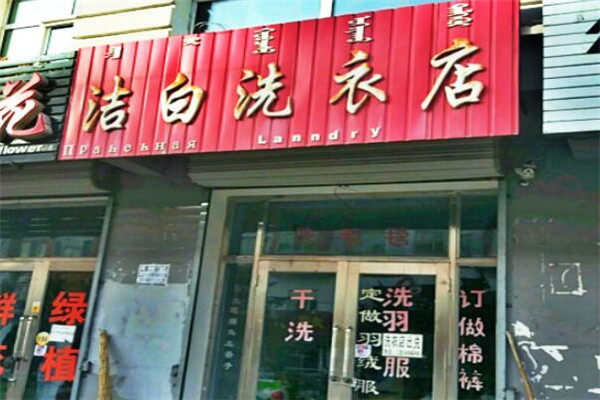 洁白洗衣加盟