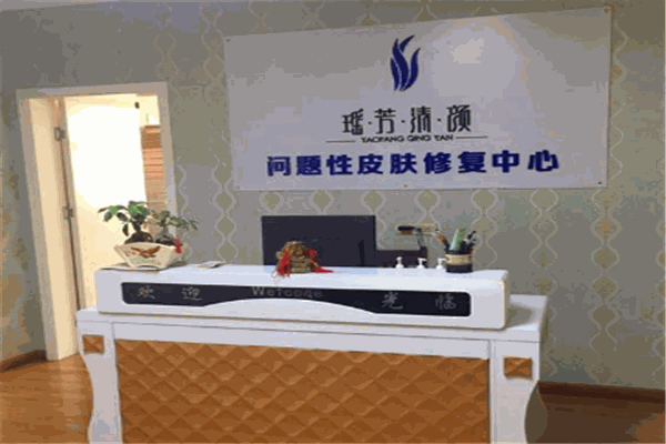 瑶芳清颜加盟