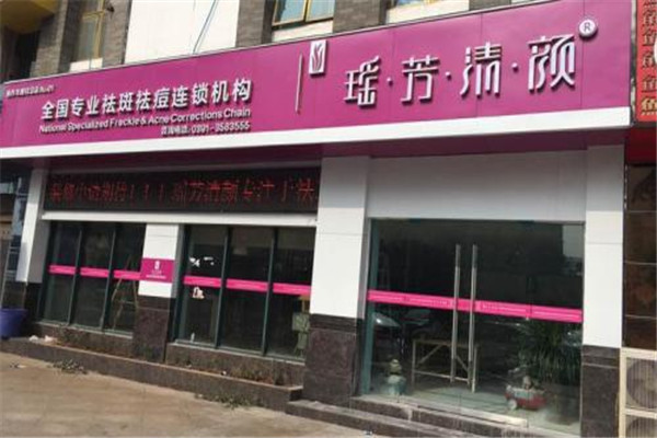 瑶芳清颜加盟
