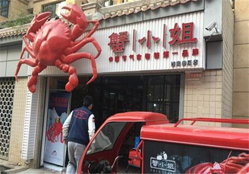 蟹小姐麻辣小海鲜加盟