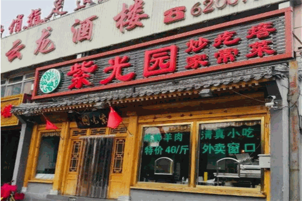紫光园餐厅