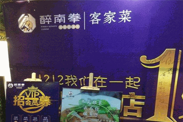 醉南拳客家菜