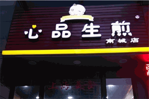 心品生煎