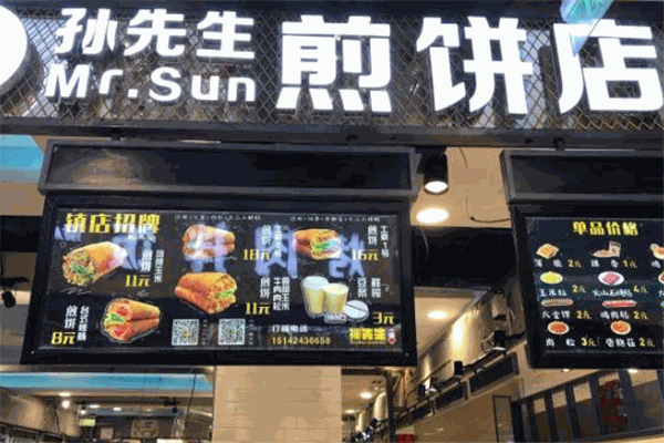 孙先生煎饼