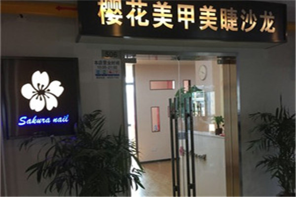 樱花美睫加盟
