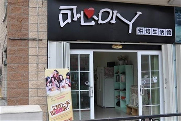 可心diy烘焙
