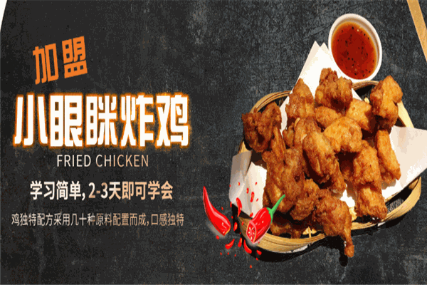 小眼眯炸鸡
