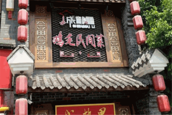 成都里鸡毛民间菜
