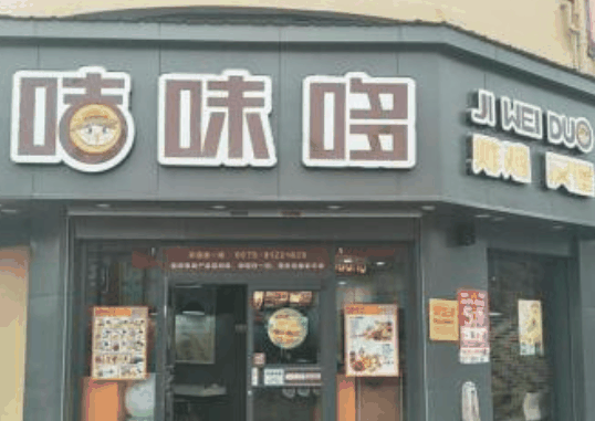 咭味哆