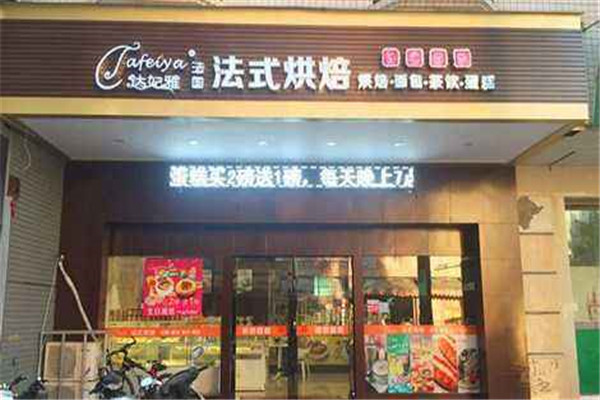 达妃雅烘焙公馆