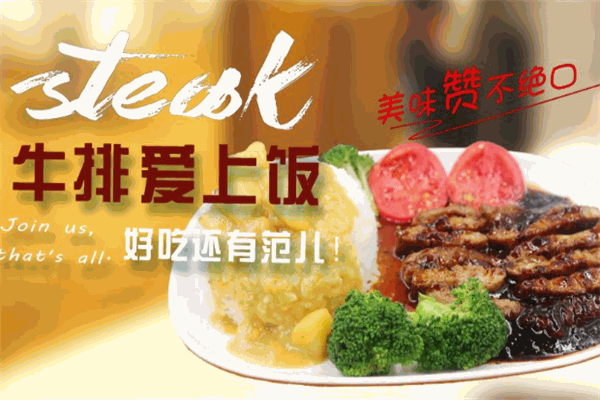 牛排爱上饭