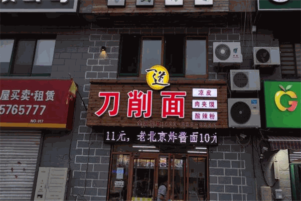 一道刀削面