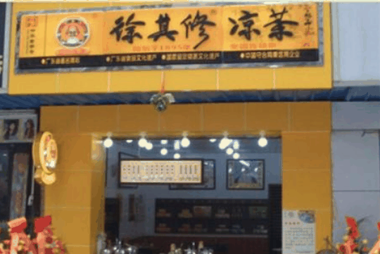 徐其修凉茶