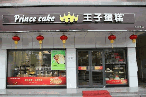 王子蛋糕