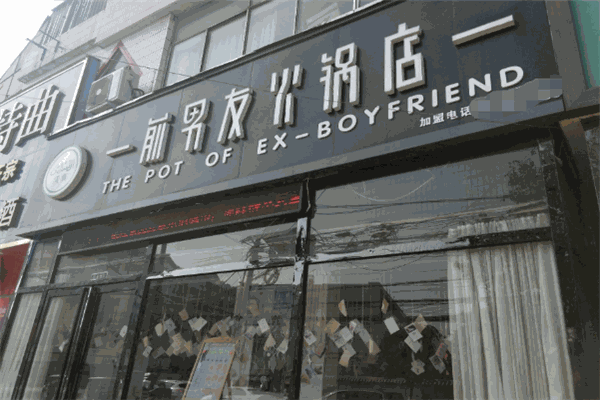 前男友的火锅店