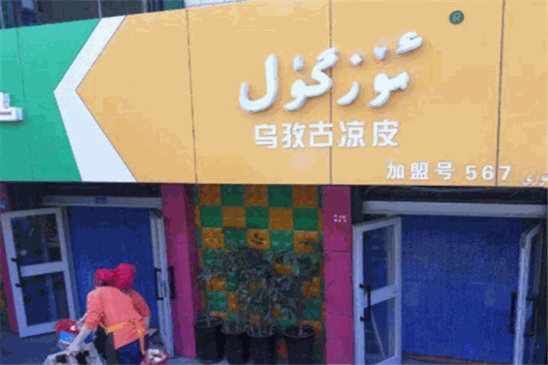 乌孜古凉皮
